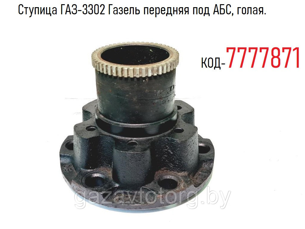 Ступица ГАЗ-3302 Газель передняя под АБС, голая.