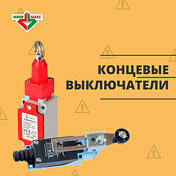 КОНЦЕВЫЕ ВЫКЛЮЧАТЕЛИ: РАЗНОВИДНОСТИ, СТРОЕНИЕ, ПРИНЦИПЫ РАБОТЫ