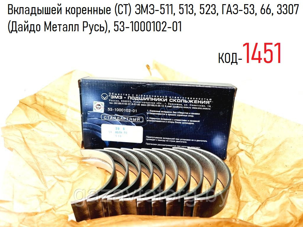 Вкладышей коренные (СТ) ЗМЗ-511, 513, 523, ГАЗ-53, 66, 3307 (Дайдо Металл Русь), 53-1000102-01