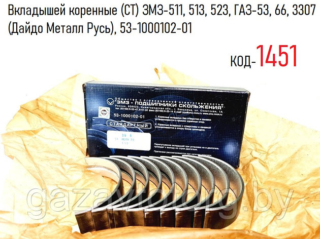 Вкладышей коренные (СТ) ЗМЗ-511, 513, 523, ГАЗ-53, 66, 3307 (Дайдо Металл Русь), 53-1000102-01, фото 2