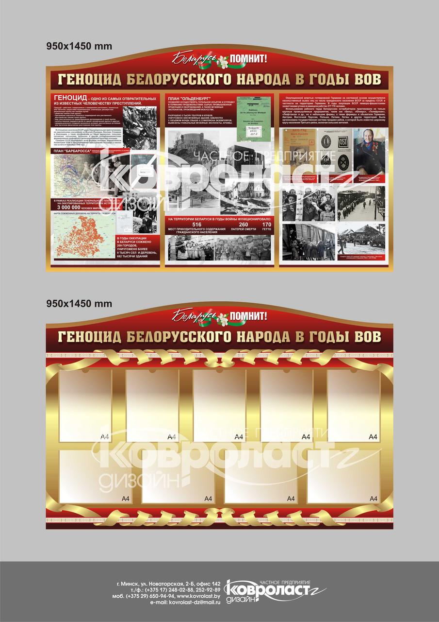 Музейные стенды "Геноцид белорусского народа в годы ВОВ"