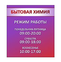 Информационная табличка "Режим работы"