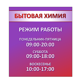 Информационная табличка "Режим работы"