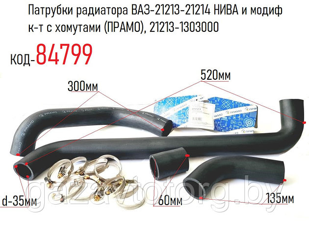 Патрубки радиатора ВАЗ-21213, 21214 НИВА и модиф к-т с хомутами (ПРАМО), 21213-1303000, фото 2