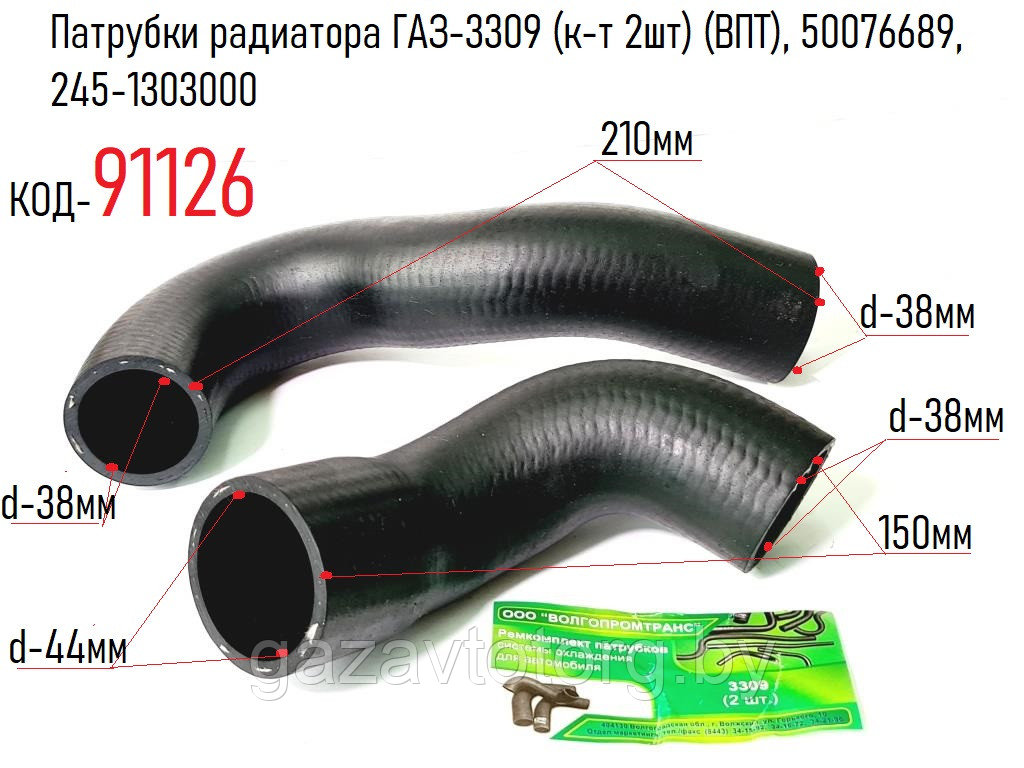 Патрубки радиатора ГАЗ-3309 (к-т 2шт) (ВПТ), 50076689, 245-1303000