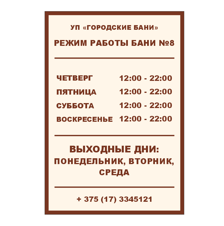 Информационная табличка "Режим работы"