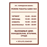 Информационная табличка "Режим работы"