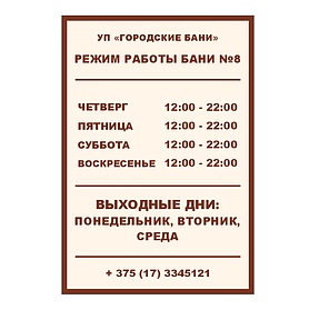 Информационная табличка "Режим работы"