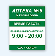 Информационная табличка "Режим работы"