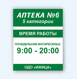 Информационная табличка "Режим работы"