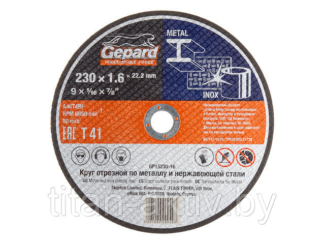 Круг отрезной 230х1.6x22.2 мм для металла GEPARD (по металлу и нерж. стали) - фото 1 - id-p180768057