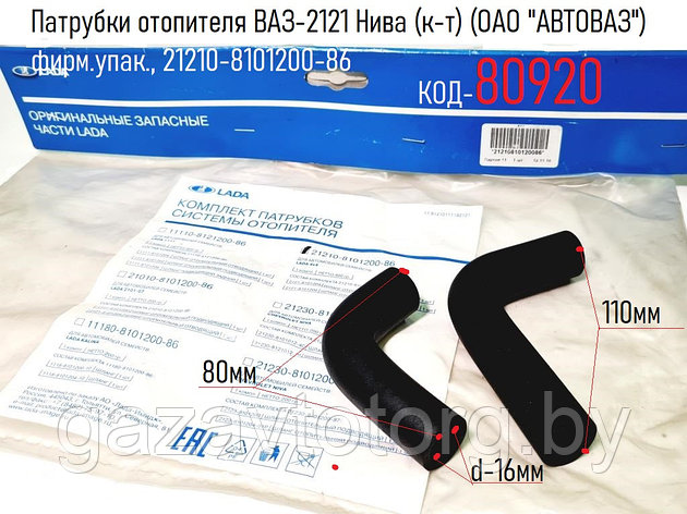Патрубки отопителя ВАЗ-2121 Нива (к-т) (ОАО "АВТОВАЗ") фирм.упак., 21210-8101200-86, фото 2