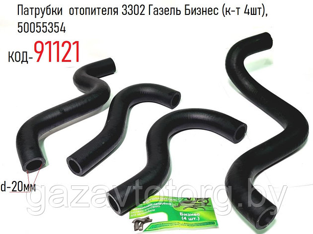 Патрубки отопителя 3302 Газель Бизнес (к-т 4шт), 50055354, фото 2