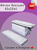 Мягкие накладки ПВХ с сумкой на сиденья (60х25х4 см)