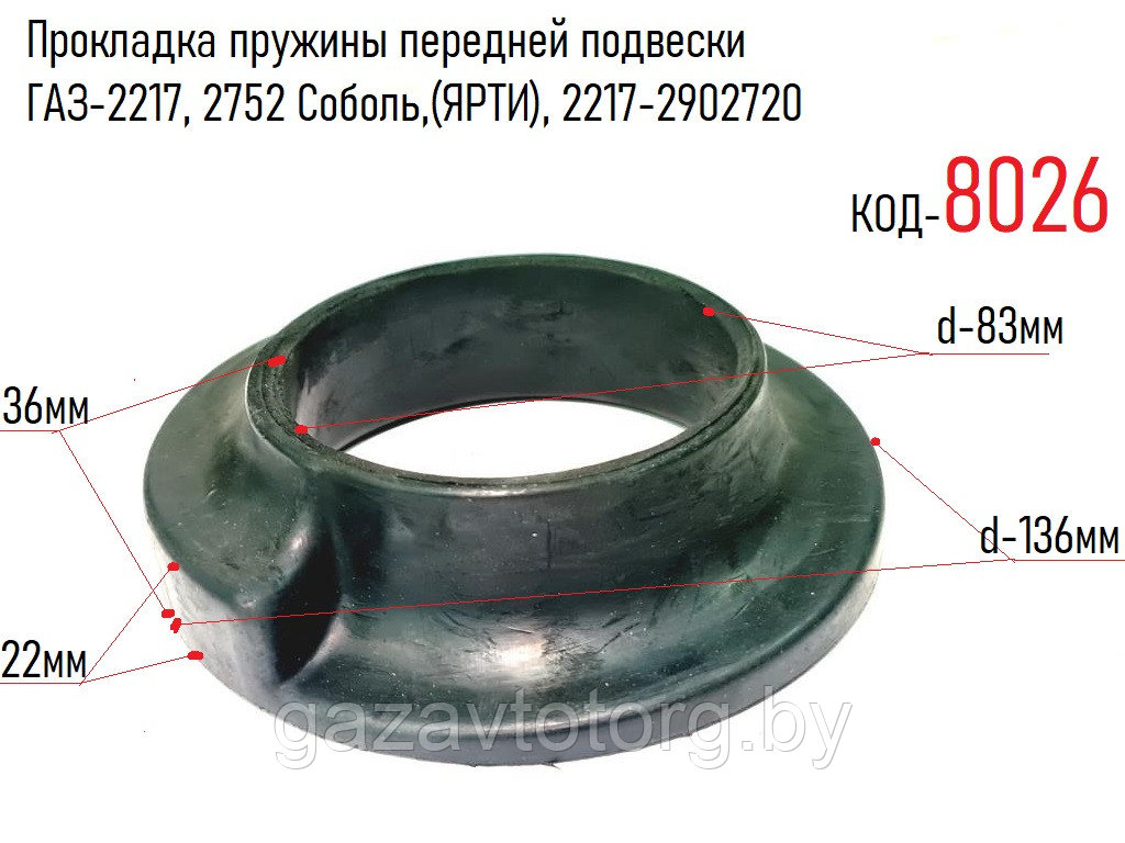 Прокладка пружины передней подвески ГАЗ-2217, 2752 Соболь,(ЯРТИ), 2217-2902720