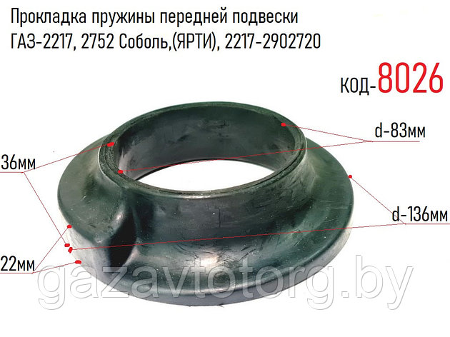Прокладка пружины передней подвески ГАЗ-2217, 2752 Соболь,(ЯРТИ), 2217-2902720, фото 2