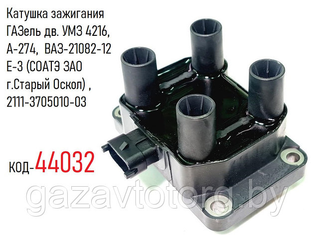Катушка зажигания ГАЗель дв. УМЗ 4216, А-274, ВАЗ-21082-12 Е-3 (СОАТЭ ЗАО г.Старый Оскол) , 2111-3705010-03, фото 2