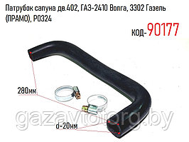 Патрубок сапуна дв.402, ГАЗ-2410 Волга, 3302 Газель (ПРАМО), P0324