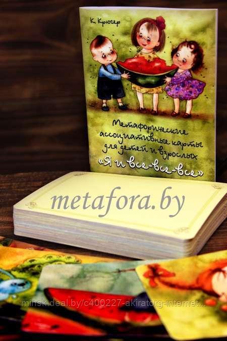 Метафорические карты Я И ВСЕ-ВСЕ-ВСЕ