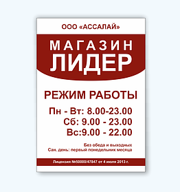 Информационная табличка "Режим работы"