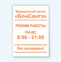 Информационная табличка табличка "Режим работы"