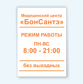 Информационная табличка табличка "Режим работы"