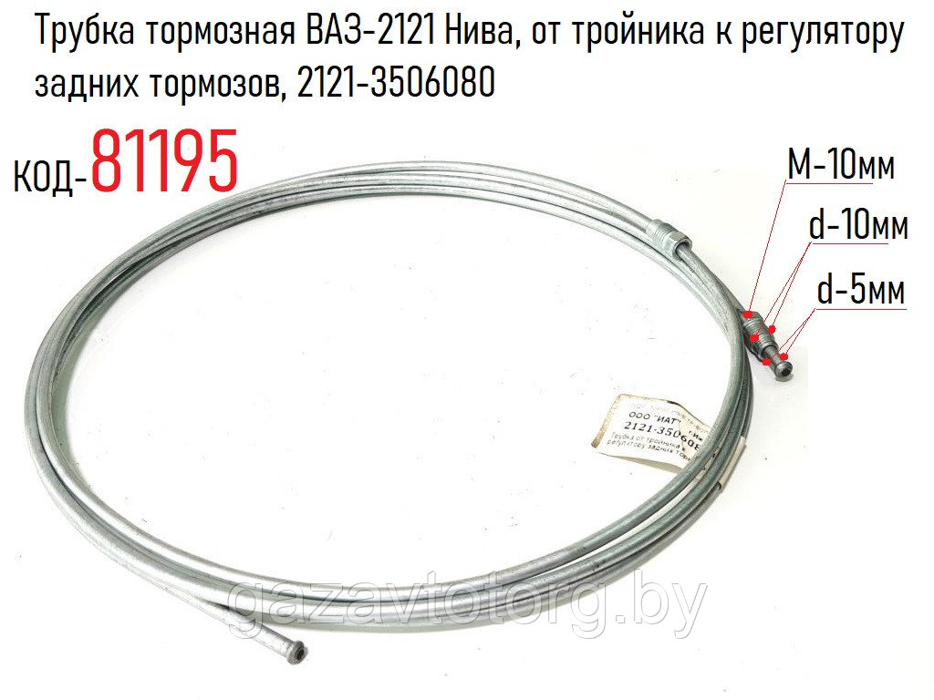 Трубка тормозная ВАЗ-2121 Нива, от тройника к регулятору задних тормозов, 2121-3506080