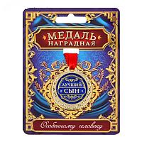 Сувенирная медаль на ленте с открыткой «Лучший сын»