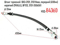 Шланг тормозной ВАЗ-2121, 2131 Нива, передний (450мм) короткий (TRIALLI), BF122, 2121-3506061