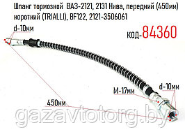 Шланг тормозной  ВАЗ-2121, 2131 Нива, передний (450мм) короткий (TRIALLI), BF122, 2121-3506061