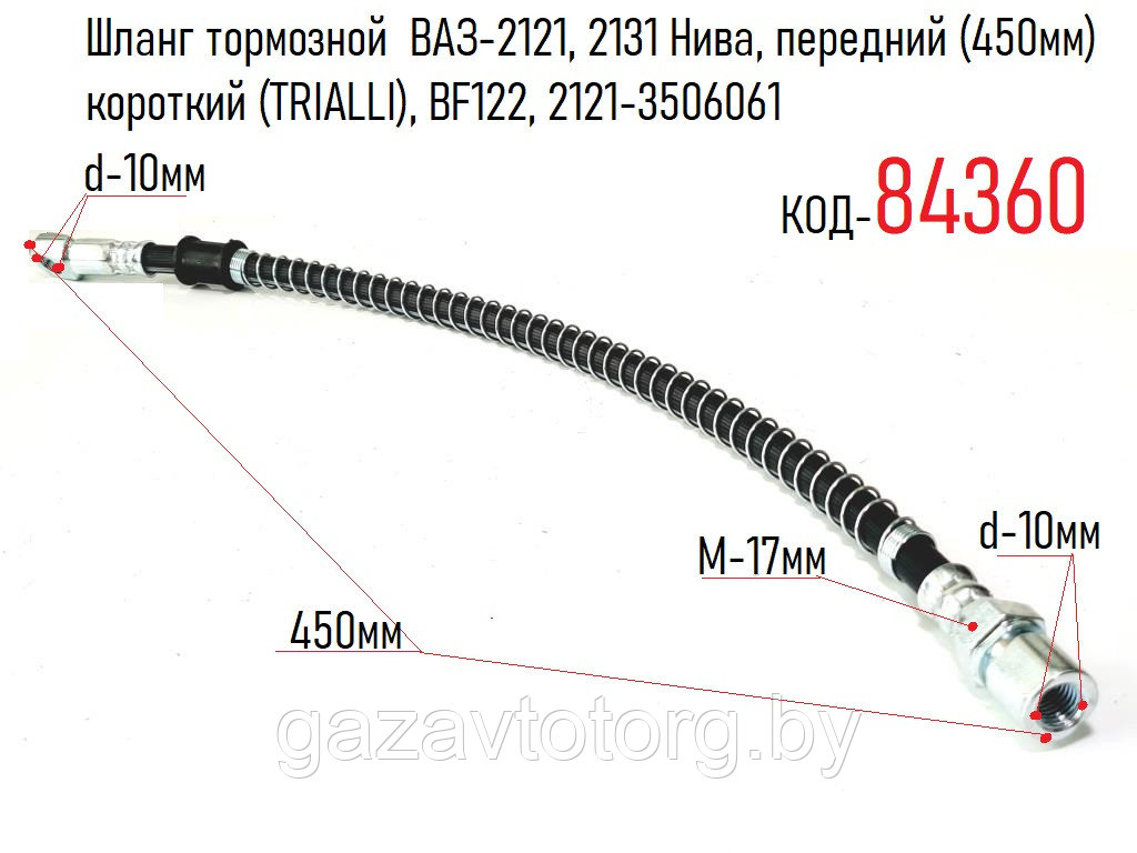Шланг тормозной ВАЗ-2121, 2131 Нива, передний (450мм) короткий (TRIALLI), BF122, 2121-3506061 - фото 1 - id-p171573746