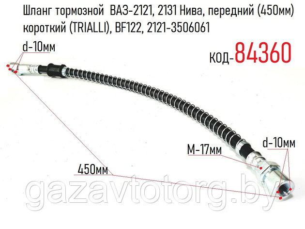 Шланг тормозной  ВАЗ-2121, 2131 Нива, передний (450мм) короткий (TRIALLI), BF122, 2121-3506061, фото 2