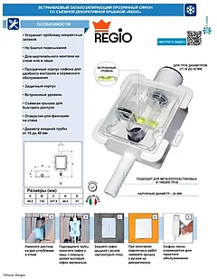 Cифон для кондиционера REGIO