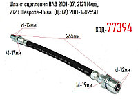 Шланг сцепления ВАЗ 2101-07, 2121 Нива, 2123 Шевроле-Нива, (ДЗТА) 2101-1602590