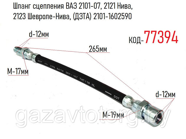 Шланг сцепления ВАЗ 2101-07, 2121 Нива, 2123 Шевроле-Нива, (ДЗТА) 2101-1602590, фото 2