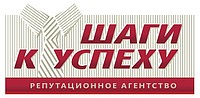 ЧУП «Репутационное Агентство «Шаги к успеху»