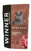 Влажный корм для кошек Winner Extra Meat чувствительное пищеварение (телятина в желе)