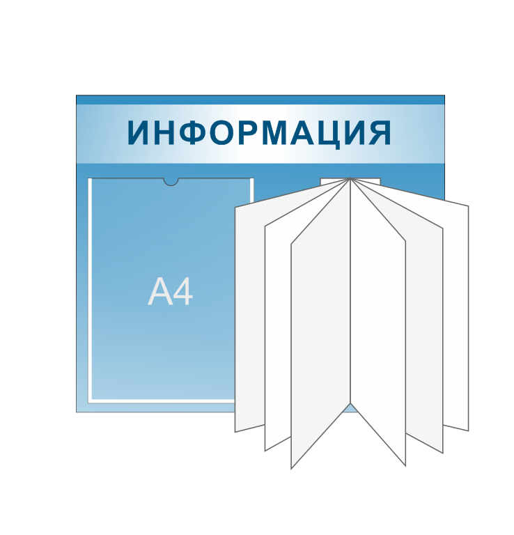 Информационный стенд