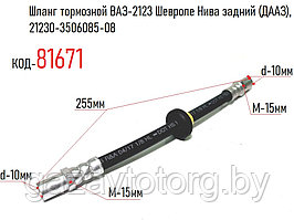 Шланг тормозной ВАЗ-2123 Шевроле Нива задний (ДААЗ), 21230-3506085-08