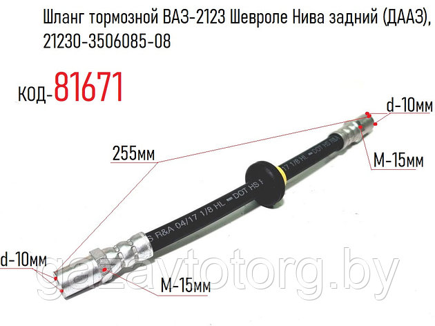 Шланг тормозной ВАЗ-2123 Шевроле Нива задний (ДААЗ), 21230-3506085-08, фото 2