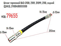 Шланг тормозной ВАЗ-2108, 2109, 21099, 2110, задний (ДААЗ), 21100400000000