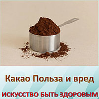 Какао Польза и вред