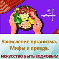 Закисление организма. Мифы и правда.