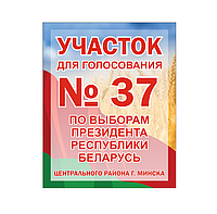 Информационная табличка - указатель "Участок для голосования"