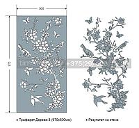 Трафарет "Дерево-3" 970х500мм