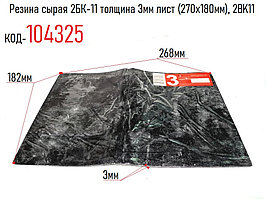 Резина сырая 2БК-11 толщина 3мм лист (270х180мм), 2BK11