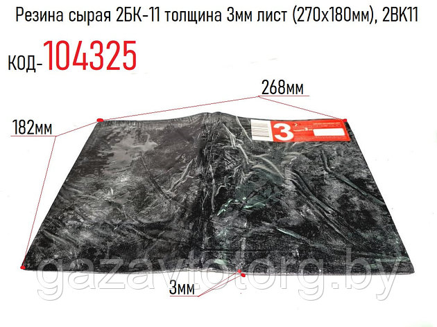 Резина сырая 2БК-11 толщина 3мм лист (270х180мм), 2BK11, фото 2