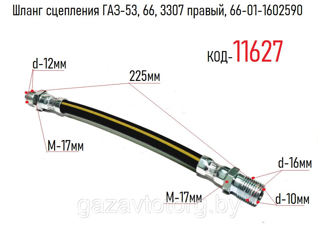 Шланг сцепления ГАЗ-53, 66, 3307 правый, 66-01-1602590