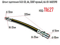 Шланг сцепления ГАЗ-53, 66, 3307 правый, 66-01-1602590