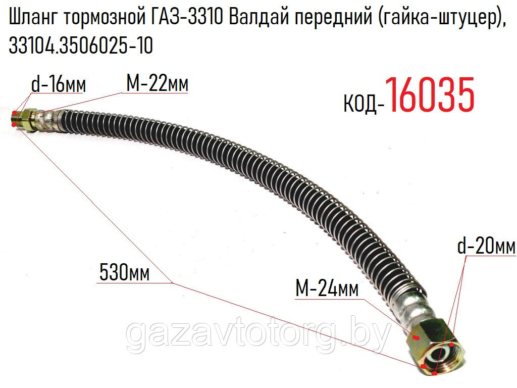 Шланг тормозной ГАЗ-3310 Валдай передний (гайка-штуцер), 33104.3506025-10